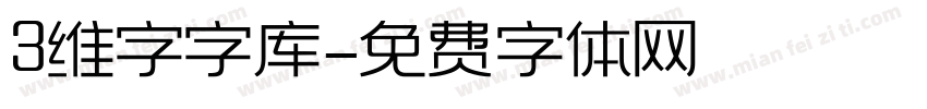 3维字字库字体转换