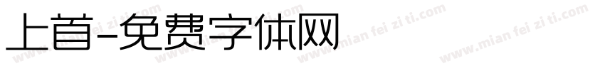 上首字体转换