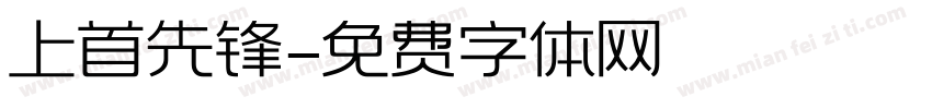 上首先锋字体转换