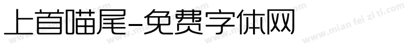 上首喵尾字体转换