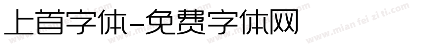 上首字体字体转换