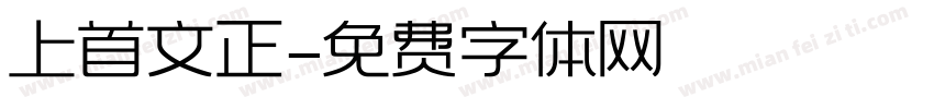 上首文正字体转换