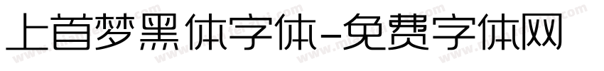 上首梦黑体字体字体转换