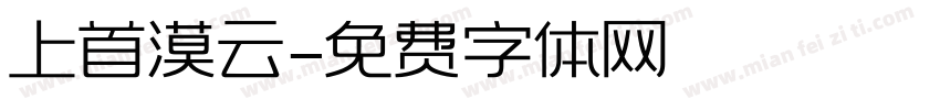 上首漠云字体转换