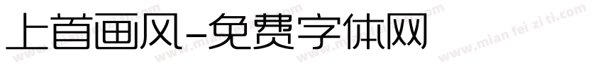 上首画风字体转换