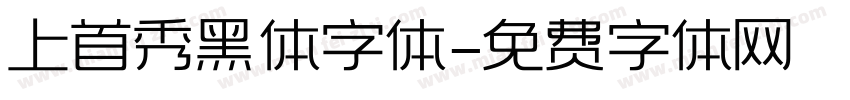 上首秀黑体字体字体转换