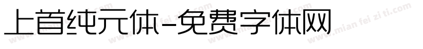 上首纯元体字体转换