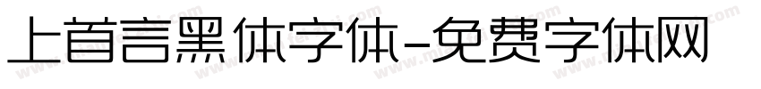 上首言黑体字体字体转换