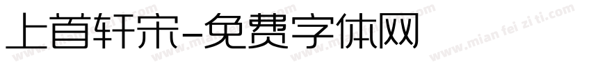 上首轩宋字体转换