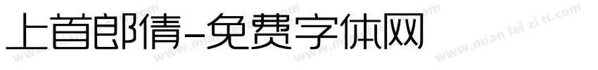 上首郎倩字体转换