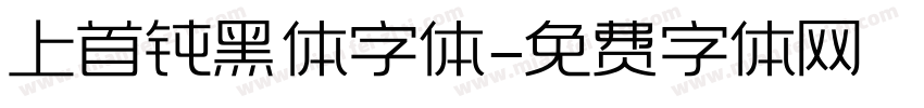 上首钝黑体字体字体转换