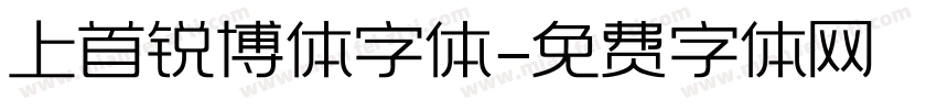 上首锐博体字体字体转换