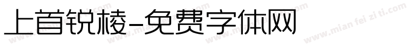 上首锐棱字体转换