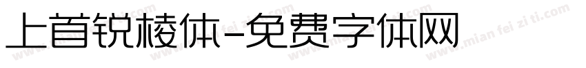 上首锐棱体字体转换