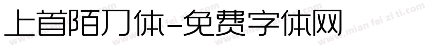 上首陌刀体字体转换