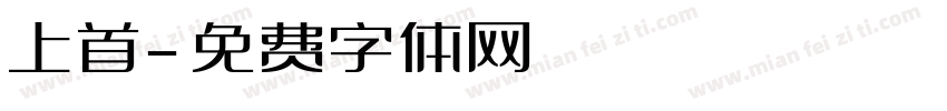 上首字体转换