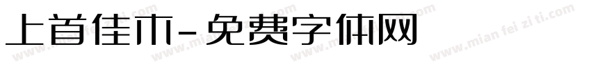 上首佳木字体转换