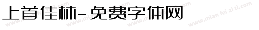 上首佳林字体转换