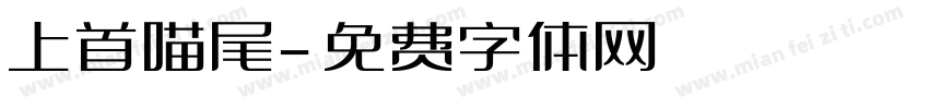 上首喵尾字体转换