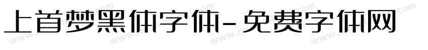 上首梦黑体字体字体转换