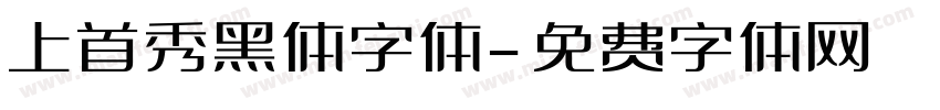 上首秀黑体字体字体转换