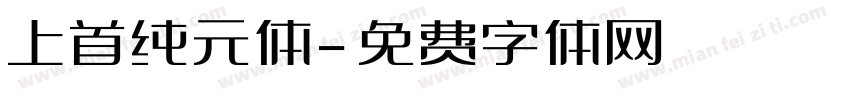 上首纯元体字体转换