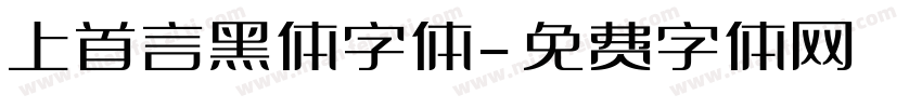 上首言黑体字体字体转换