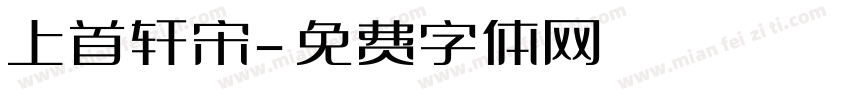 上首轩宋字体转换