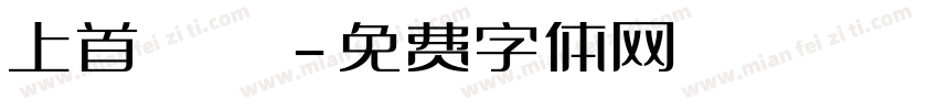 上首銳圓極細體字体转换