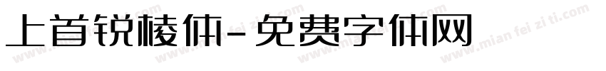 上首锐棱体字体转换