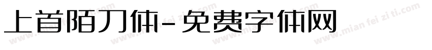 上首陌刀体字体转换