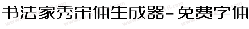 书法家秀宋体生成器字体转换