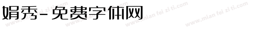 娟秀字体转换