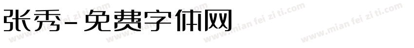 张秀字体转换