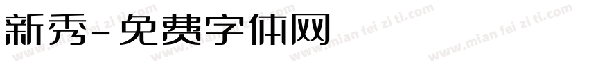 新秀字体转换