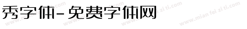 秀字体字体转换