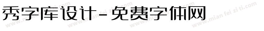 秀字库设计字体转换