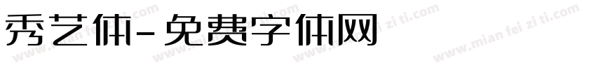 秀艺体字体转换