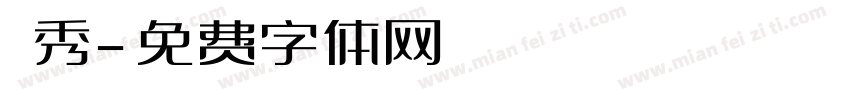 秶秀字体转换