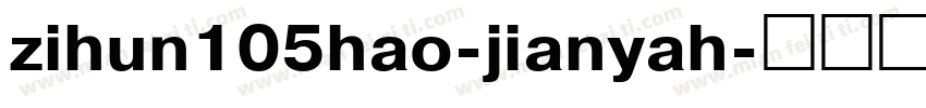 zihun105hao-jianyah字体转换