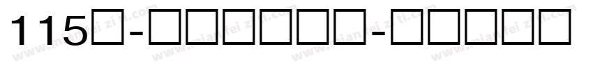 115号-刀刀体转换器字体转换