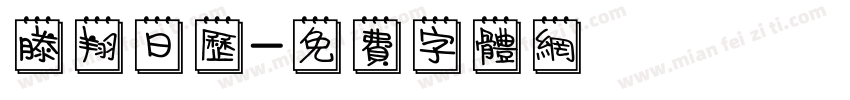 滕翔日历字体转换