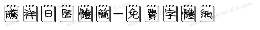 腾祥日历体简字体转换