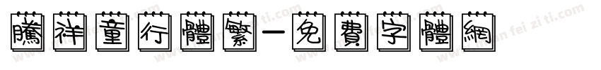 腾祥童行体繁字体转换