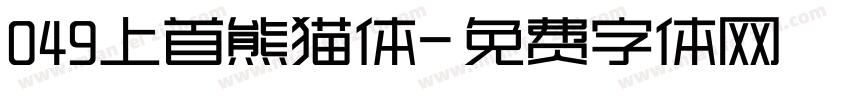 049上首熊猫体字体转换