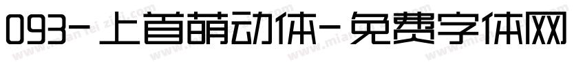 093-上首萌动体字体转换