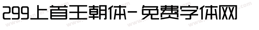 299上首王朝体字体转换