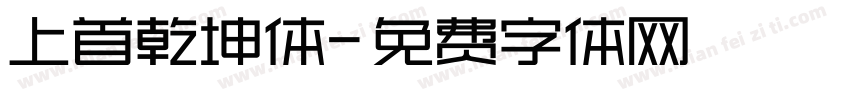 上首乾坤体字体转换