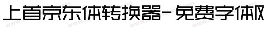 上首京东体转换器字体转换