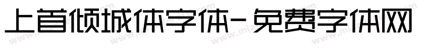 上首倾城体字体字体转换